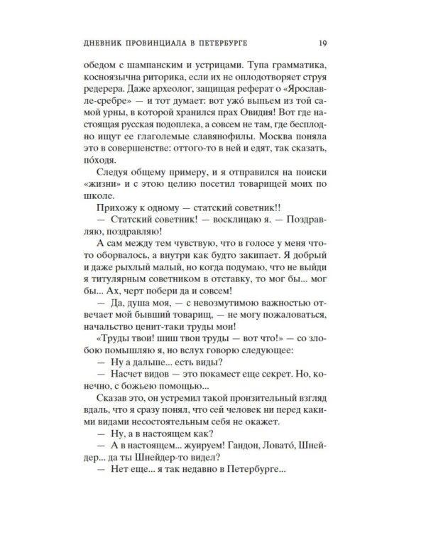 Дополнительное изображение книги «Дневник провинциала в Петербурге: роман-фельетон»