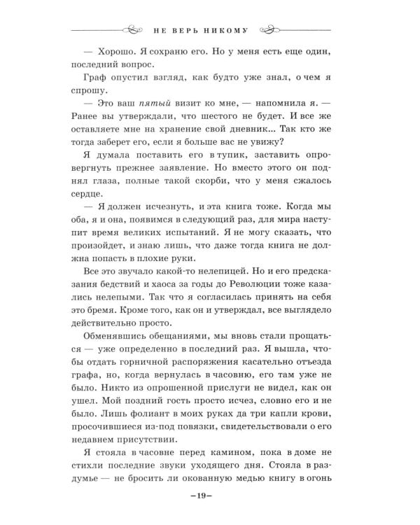 Дополнительное изображение книги «Не верь никому»
