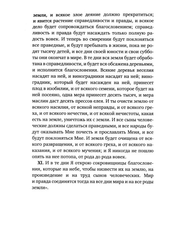 Книга Еноха. Ветхозаветный апокриф