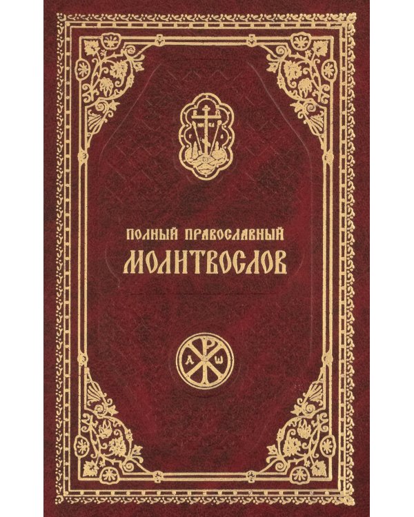 Полный православный молитвослов
