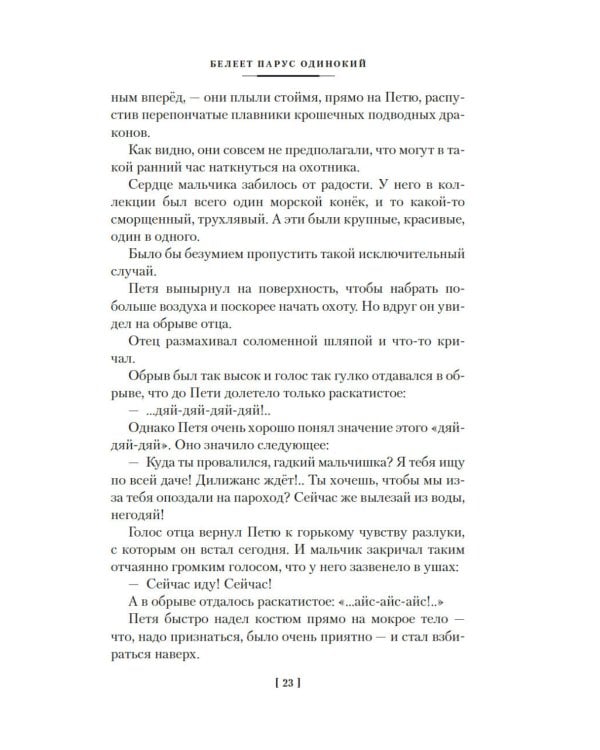 Белеет парус одинокий. Сын полка: повести, рассказы, сказки