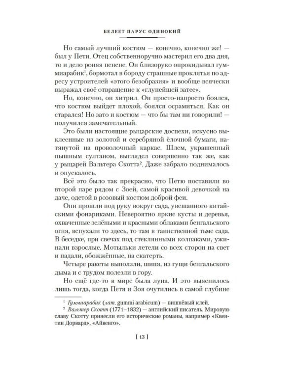 Белеет парус одинокий. Сын полка: повести, рассказы, сказки