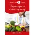 Кулинарная книга-доктор
