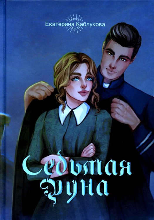 Седьмая руна Седьмая руна