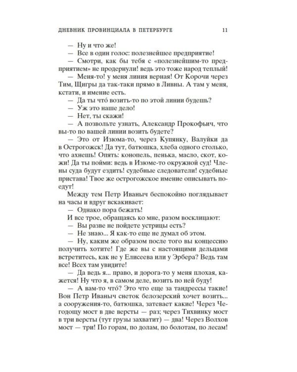 Дополнительное изображение книги «Дневник провинциала в Петербурге: роман-фельетон»