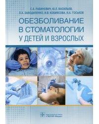 Обезболивание в стоматологии у детей и взрослых