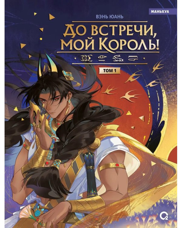 До встречи, мой король! Т. 1: графический роман