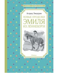 Новые проделки Эмиля из Леннеберги: повесть