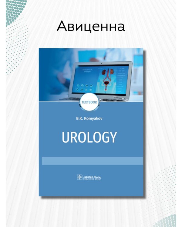 Urology = Урология