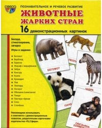 Демонстрационные картинки Животные жарких стран. 16 демонстрационных картинок с текстом