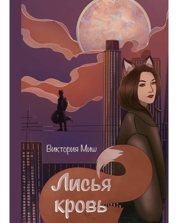 Лисья кровь (с автографом)
