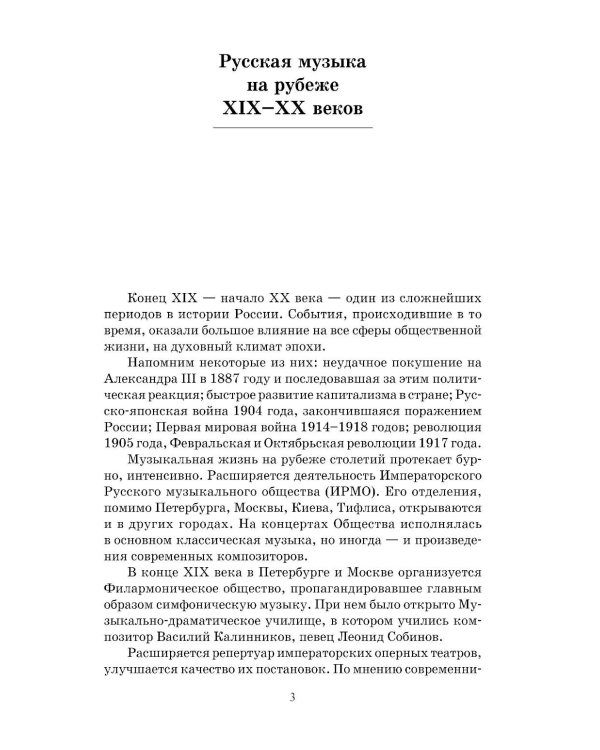 Отечественная музыкальная литература: XX - начало ХХI века: для ДШИ, ДМШ и ДХШ: четвертый год обучения: Учебное пособие