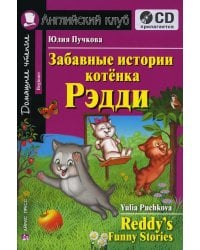 Домашнее чтение. Забавные истории котенка Рэдди. +CD МР3 (на англ.яз. Beginner)