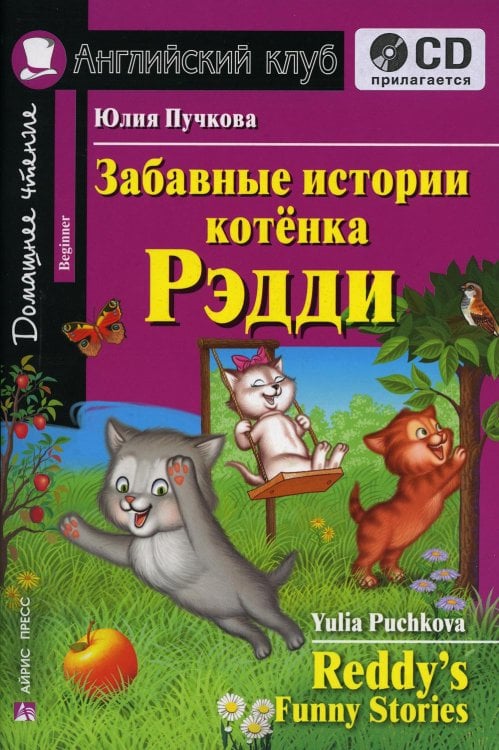 Домашнее чтение. Забавные истории котенка Рэдди. +CD МР3 (на англ.яз. Beginner)
