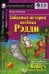 Домашнее чтение. Забавные истории котенка Рэдди. +CD МР3 (на англ.яз. Beginner)