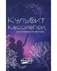 Кульбит Кассиопеи, или Отзовись на имя свое..