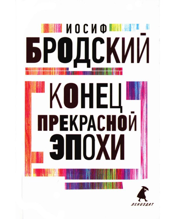 Конец прекрасной эпохи: стихотворения