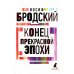 Конец прекрасной эпохи: стихотворения Конец прекрасной эпохи: стихотворения