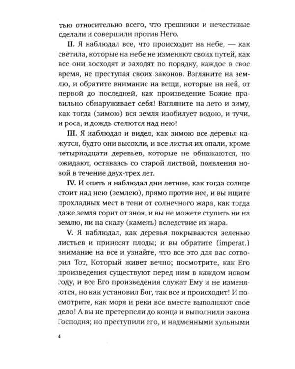 Книга Еноха. Ветхозаветный апокриф