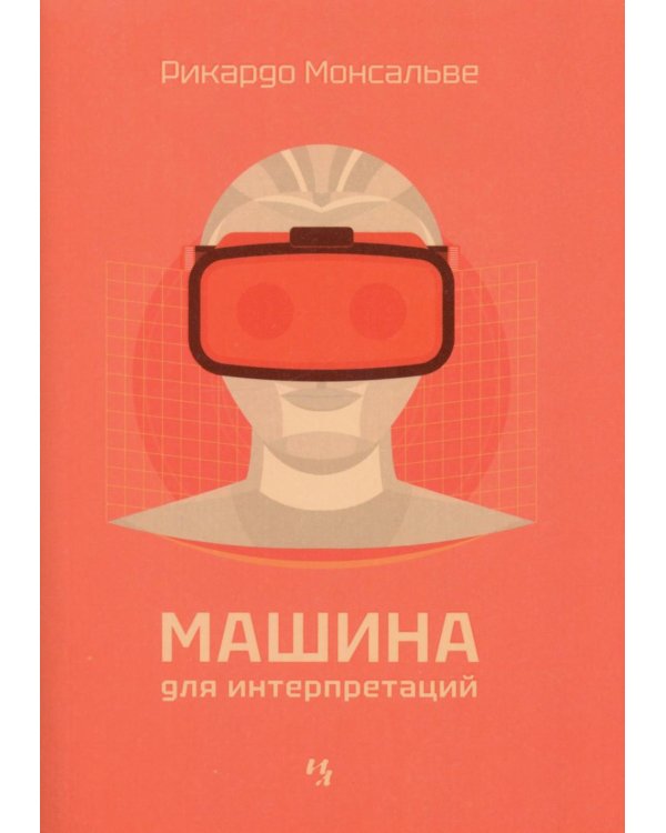 Дополнительное изображение книги «Машина для интерпретаций»