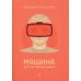 Дополнительное изображение книги «Машина для интерпретаций»