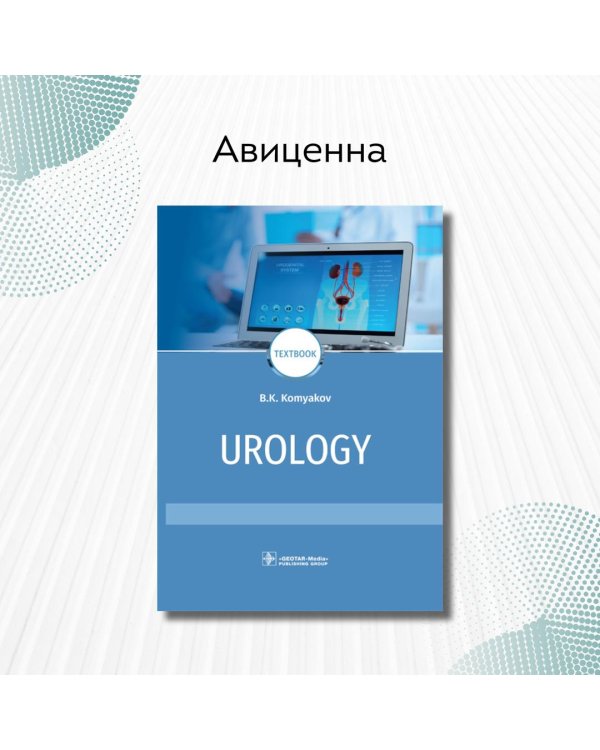 Urology = Урология