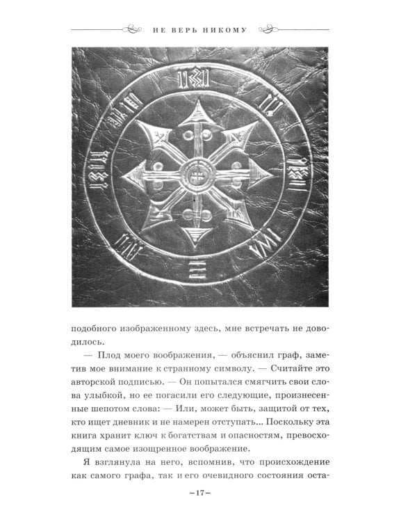 Дополнительное изображение книги «Не верь никому»