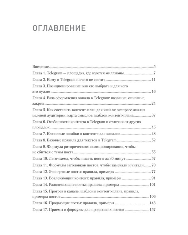 Контент для Telegram. Как завоевать любовь подписчиков и вырастить продажи
