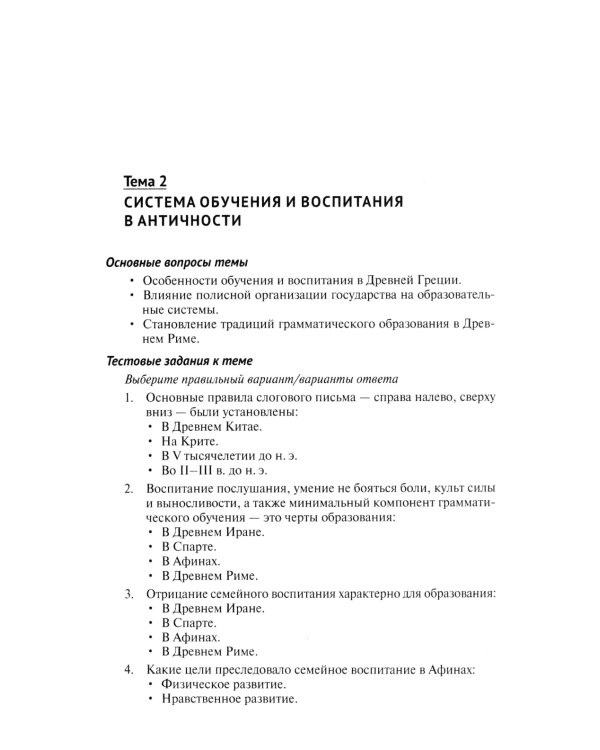 Практикум по истории педагогической мысли и образования