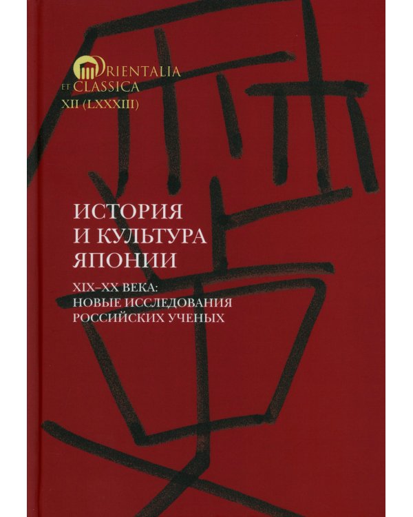 История и культура Японии. XIX–XX века: новые исследования российских ученых  Сост. и отв. ред. А.Н. Мещеряков