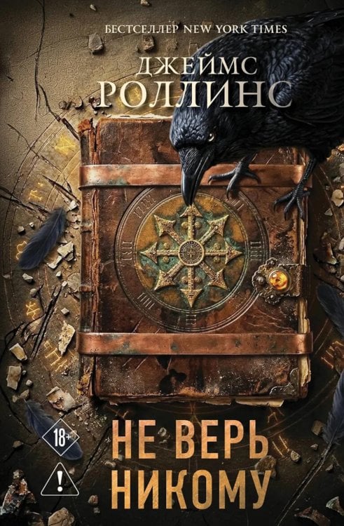 Обложка книги «Не верь никому» — Роллинс (Клеменс) Джеймс (Чайковски Джеймс Пол), ISBN 9785042360565