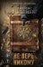 Обложка книги «Не верь никому» — Роллинс (Клеменс) Джеймс (Чайковски Джеймс Пол), ISBN 9785042360565