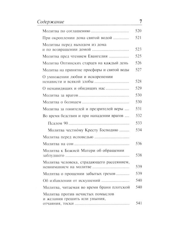 Полный православный молитвослов