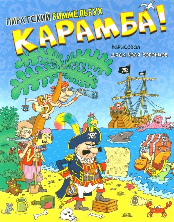 Обложка книги «Карамба! Пиратский виммельбух» — Воронцов  Николай  Павлович (дядя Коля Воронцов), ISBN 9785605614524