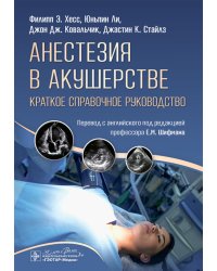 Анестезия в акушерстве: краткое справочное руководство