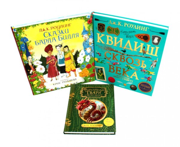 Сказки барда Бидля; Фантастические твари…; Квидиш сквозь века (комплект из 3-х книг) Сказки барда Бидля; Фантастические твари…; Квидиш сквозь века (комплект из 3-х книг)