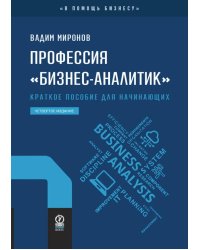 Профессия "бизнес-аналитик". Краткое пособие для начинающих. 4-е изд., испр. и доп