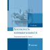 Безопасность жизнедеятельности. Учебник Безопасность жизнедеятельности. Учебник