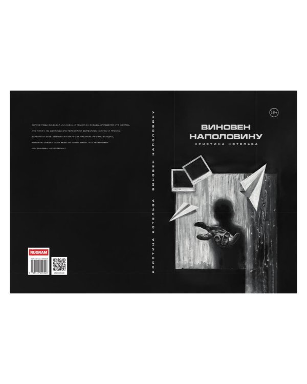 Виновен наполовину