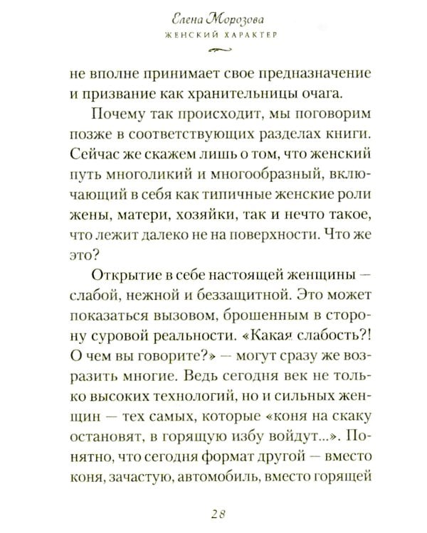 Женский характер