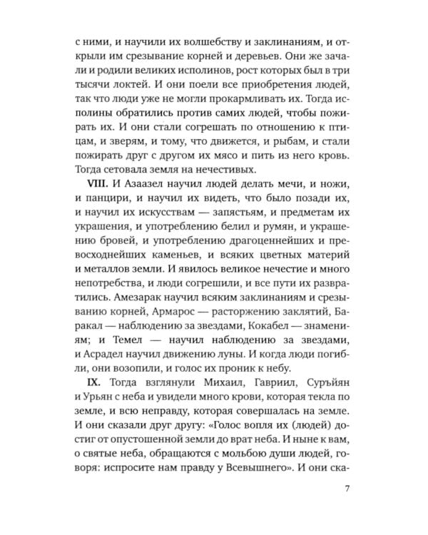 Книга Еноха. Ветхозаветный апокриф