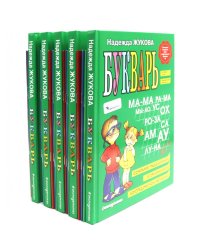 Букварь + Пропись 1, 2, 3: для детей 6-8 лет (комплект из 5-ти наборов: 20 книг)