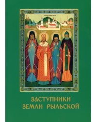 Заступники земли Рыльской