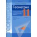 Геометрия. 11 класс. Самостоятельные и контрольные работы. Базовый и повышенный уровни Геометрия. 11 класс. Самостоятельные и контрольные работы. Базовый и повышенный уровни