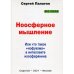 Ноосферное мышление. Или что такое нофукома в интеллекте ноосферянина: методическое пособие