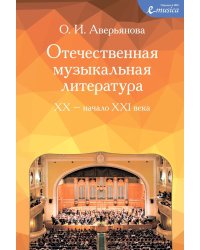 Отечественная музыкальная литература: XX - начало ХХI века: для ДШИ, ДМШ и ДХШ: четвертый год обучения: Учебное пособие