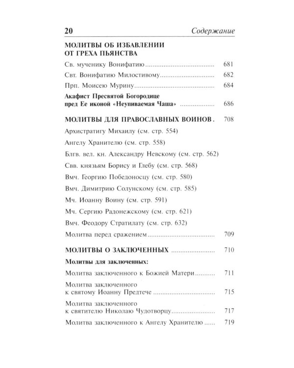 Полный православный молитвослов