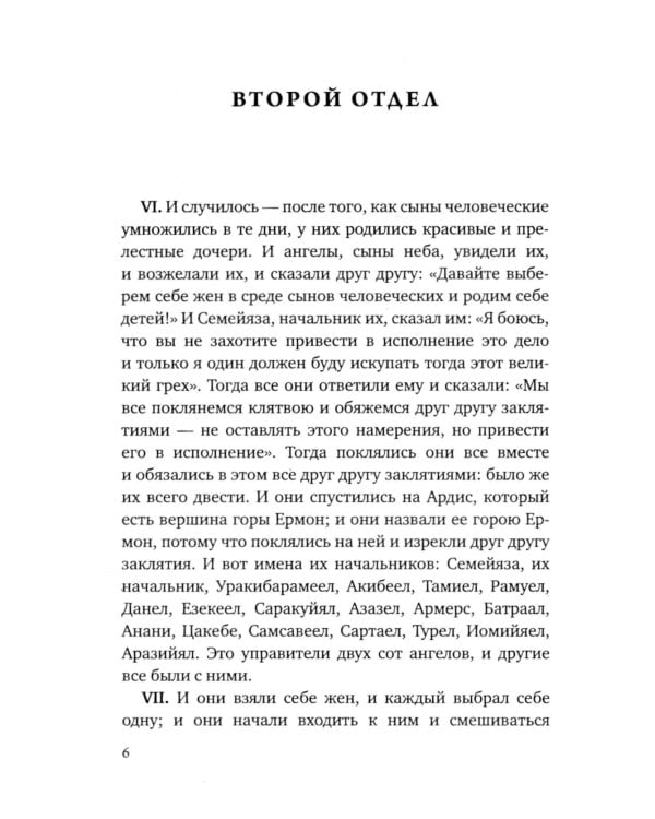 Книга Еноха. Ветхозаветный апокриф