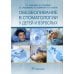 Обезболивание в стоматологии у детей и взрослых Обезболивание в стоматологии у детей и взрослых