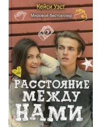 Расстояние между нами